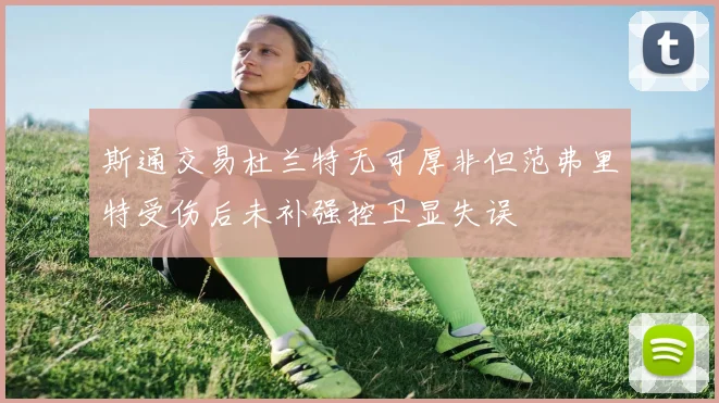 斯通交易杜兰特无可厚非但范弗里特受伤后未补强控卫显失误