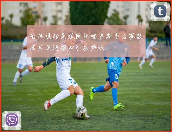 哈珀误转美媒阴阳福克斯季后赛数据后迅速撤回引发热议