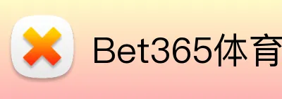 Bet365体育 Logo